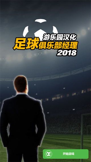 足球俱乐部经理18破解版