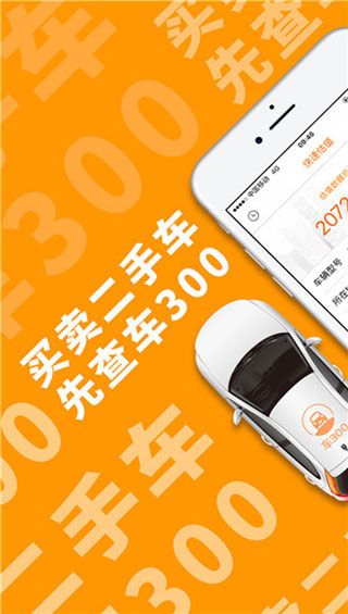 车300二手车评估iOS版