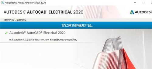 如何完全卸载AutoCAD Electrical 2020软件及其插件教程