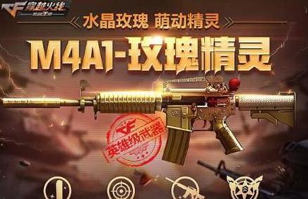 cf手游m4a1玫瑰精灵好不好用 cf手游m4a1玫瑰精灵属性介绍