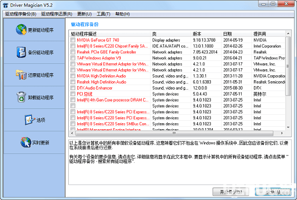 Driver Magician(驱动程序备份软件)v5.2绿色中文版