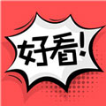 好看漫画安卓版