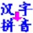 实用汉字转拼音软件v4.8绿色版