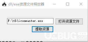 dll-exe资源文件释放器下载