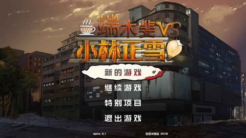 端木斐VS小林正雪