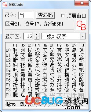 GBK编码查询器下载