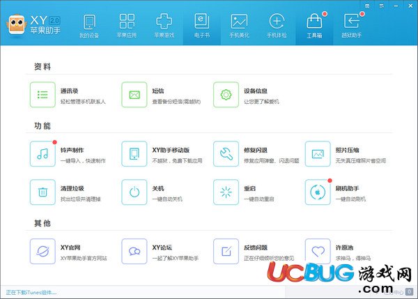 xy苹果助手电脑版下载