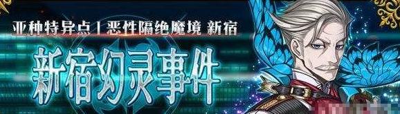 fgo新宿事件心脏在哪里掉得多 命运冠位指定新宿事件心脏获得方法介绍