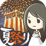 昭和盛夏祭典故事安卓版