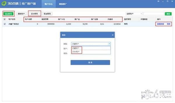 360点睛推广客户端