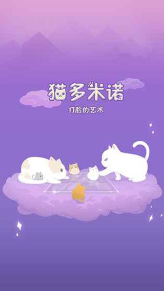 猫多米诺打脸的艺术iOS版