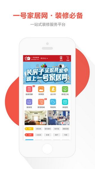 一号家居网iOS版下载