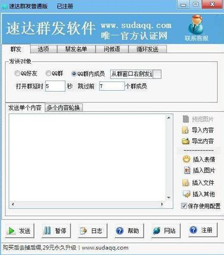 速达qq群发器破解版使用教程