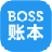 BOSS账本(流水账记账软件)v1.3.0官方版