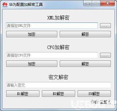 华为配置加解密工具
