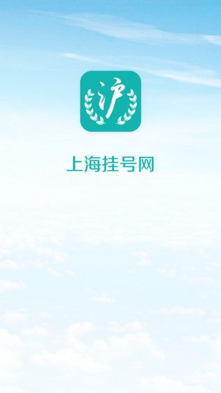 上海挂号网iOS版下载