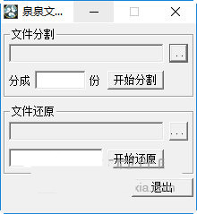 泉泉文件分割器下载