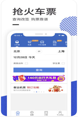 智行火车票iPhone版