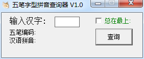 五笔字型查询器下载