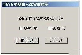 曾经风靡一时的王码五笔输入法已死于盗版