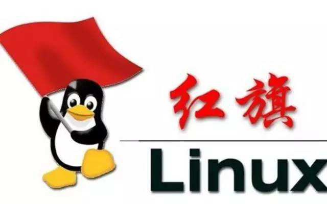 国货红旗linux下载好了吗？