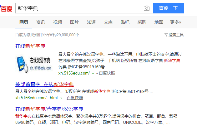 教你如何在线使用新华字典查字
