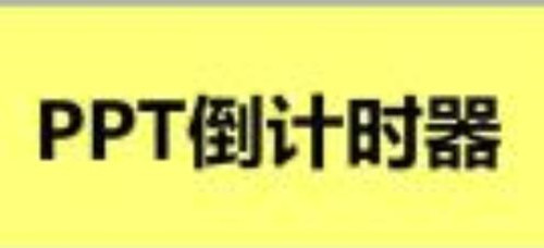 倒计时器下载 倒计时器制作方法及使用教程