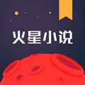 火星小说iOS破解版