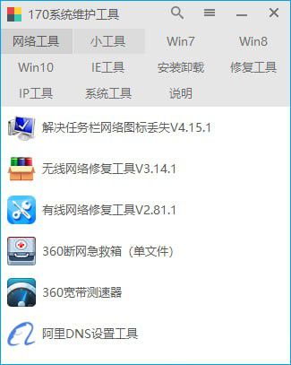 170系统维护工具v1.3.6.2绿色版