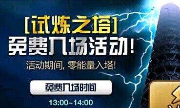 魔灵召唤试炼之塔限时活动 免费入塔零能量