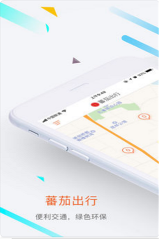 蕃茄出行app下载