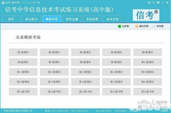 信考中学信息技术考试练习系统下载