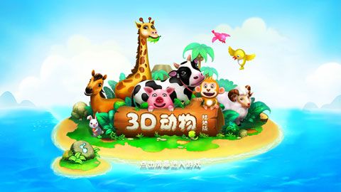 3D动物陆地截图 (1)