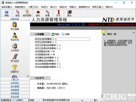 诺塔迪人力资源管理系统 官方版 V1.0.2.32