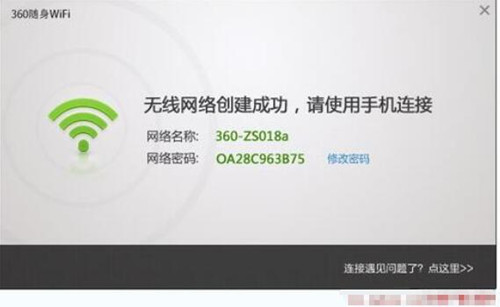 360wifi驱动以后设置密码教程