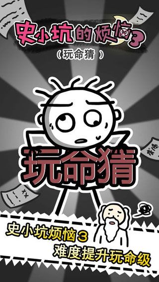 史小坑的烦恼3iOS版