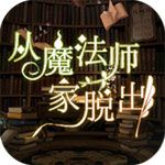 从魔法师家脱出汉化版