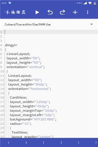 Lua脚本编辑器安卓版