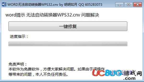 Word修复工具下载