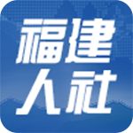 福建人社手机版