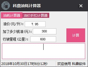 科鼎油耗计算器
