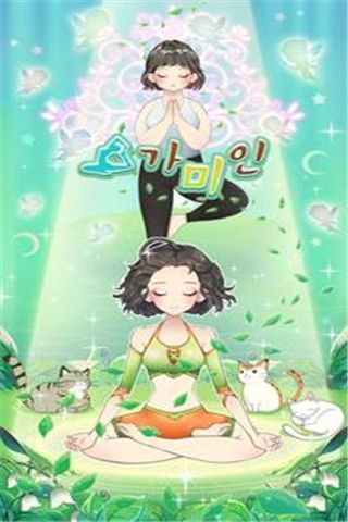 pretty yoga安卓版