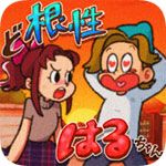 超级女汉子小春iOS版