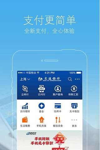 交通银行app