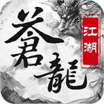 苍龙江湖iOS版