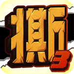 撕名牌大战3iOS版