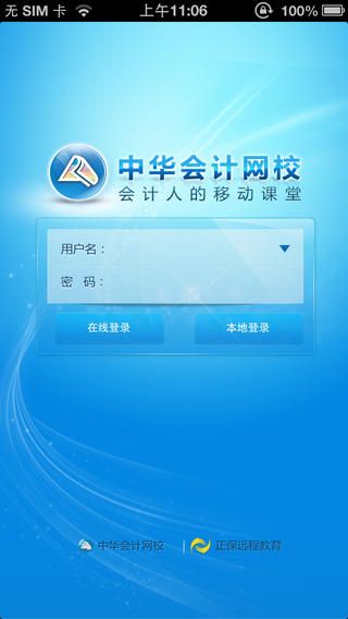 中华会计网校iOS版下载