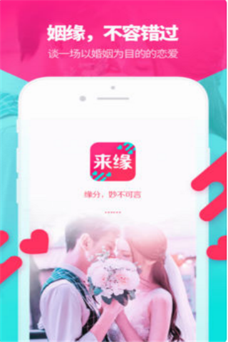 来缘婚恋app下载