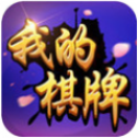 我的棋牌iOS版