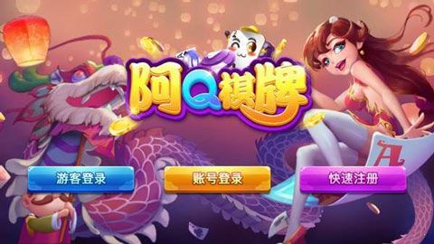 阿Q棋牌ios版